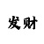 一分快3砍龙必赚技巧方法
